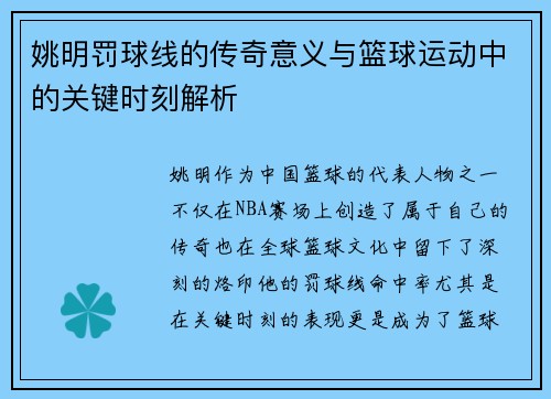 姚明罚球线的传奇意义与篮球运动中的关键时刻解析