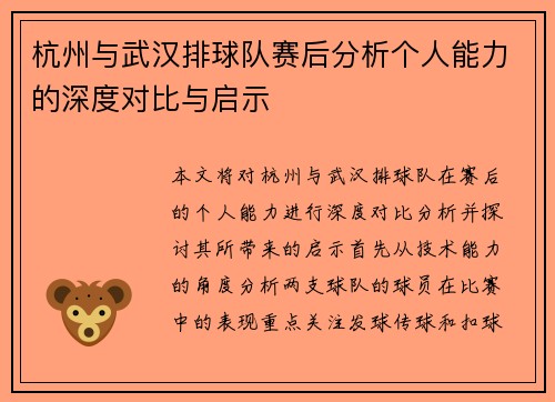 杭州与武汉排球队赛后分析个人能力的深度对比与启示