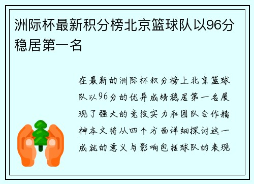洲际杯最新积分榜北京篮球队以96分稳居第一名