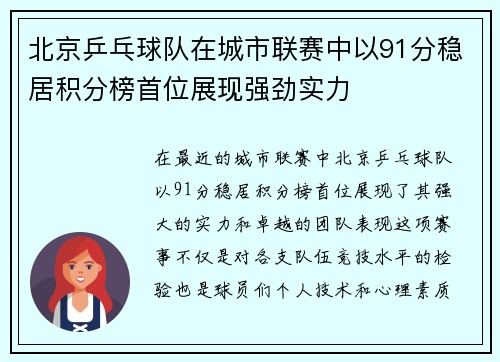 北京乒乓球队在城市联赛中以91分稳居积分榜首位展现强劲实力