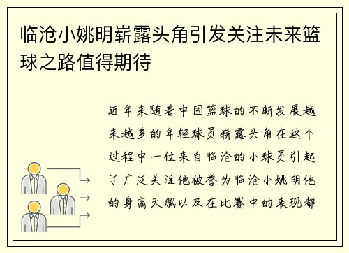 临沧小姚明崭露头角引发关注未来篮球之路值得期待