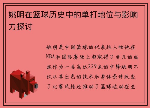 姚明在篮球历史中的单打地位与影响力探讨
