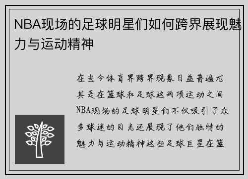 NBA现场的足球明星们如何跨界展现魅力与运动精神