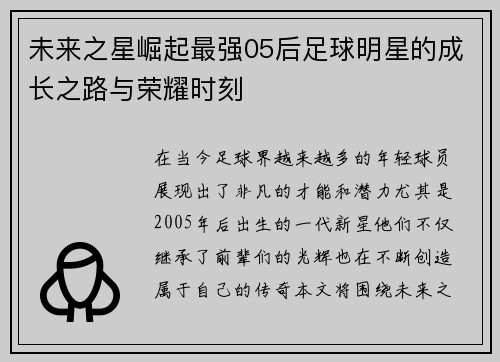 未来之星崛起最强05后足球明星的成长之路与荣耀时刻