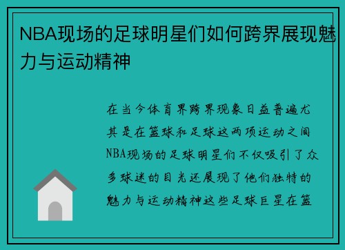 NBA现场的足球明星们如何跨界展现魅力与运动精神