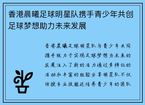 香港晨曦足球明星队携手青少年共创足球梦想助力未来发展