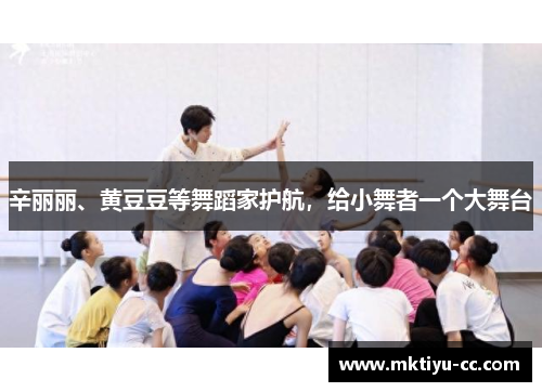 辛丽丽、黄豆豆等舞蹈家护航，给小舞者一个大舞台